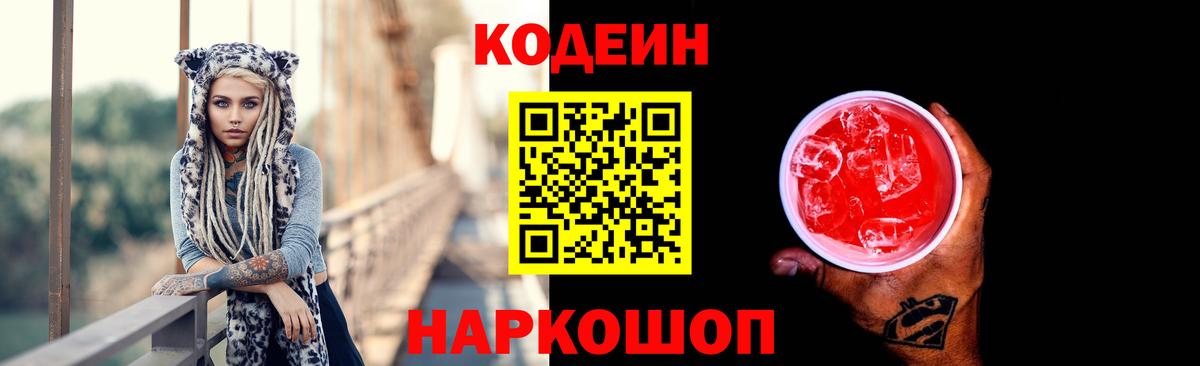 Кодеин Purple Drank Полевской